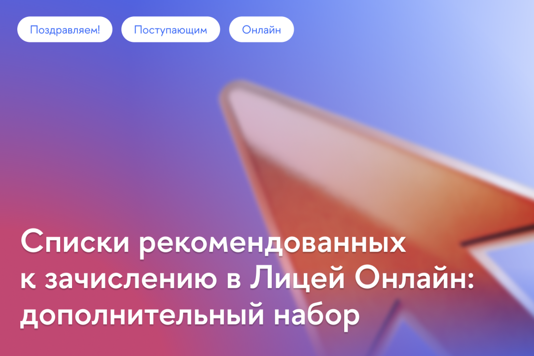 Список рекомендованных к зачислению в Лицей Онлайн: дополнительный набор на онлайн программы